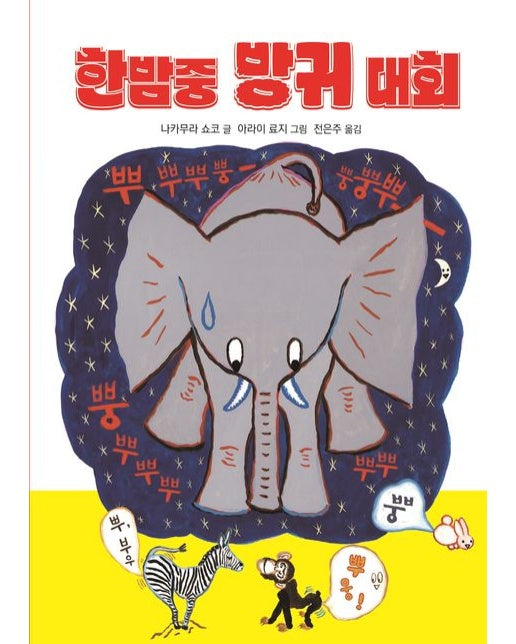 한밤중 방귀 대회 (양장본 Hardcover)