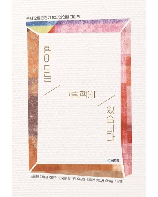 힘이 되는 그림책이 있습니다 (독서 모임 전문가 10인의 인생 그림책)