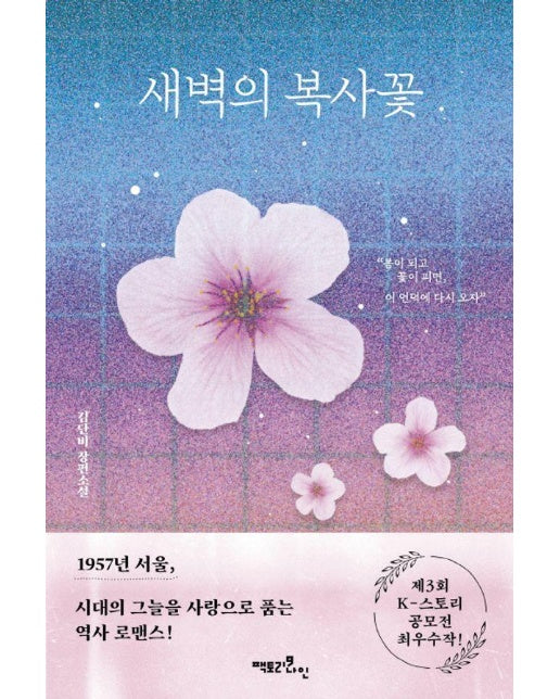 새벽의 복사꽃