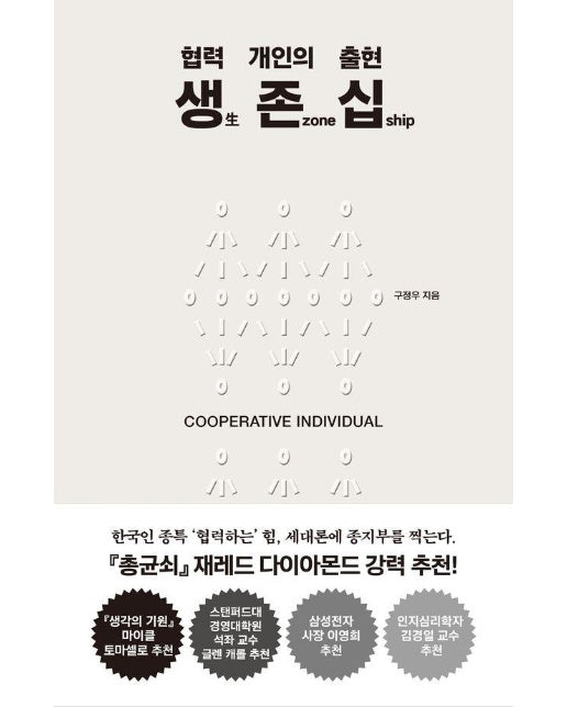 생 존 십 : 협력 개인의 출현