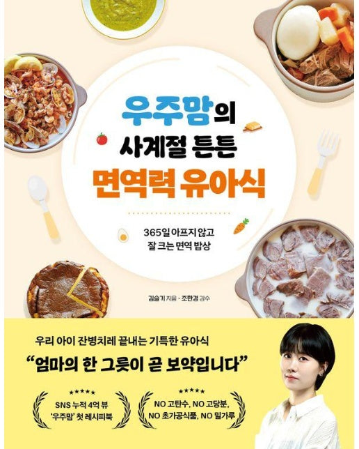 우주맘의 사계절 튼튼 면역력 유아식 : 365일 아프지 않고 잘 크는 면역 밥상