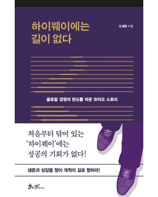 하이웨이에는 길이 없다 : 글로벌 경영의 판도를 바꾼 코라오 스토리 (양장)