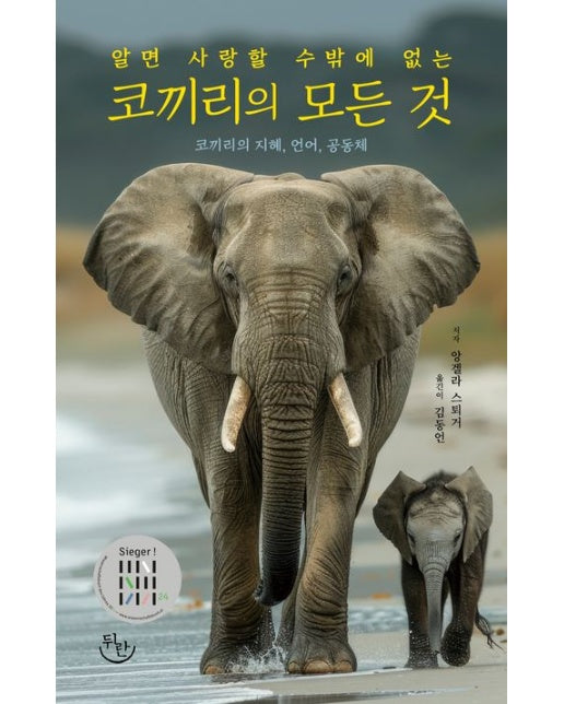 코끼리의 모든 것 (코끼리의 지혜, 언어, 공동체)