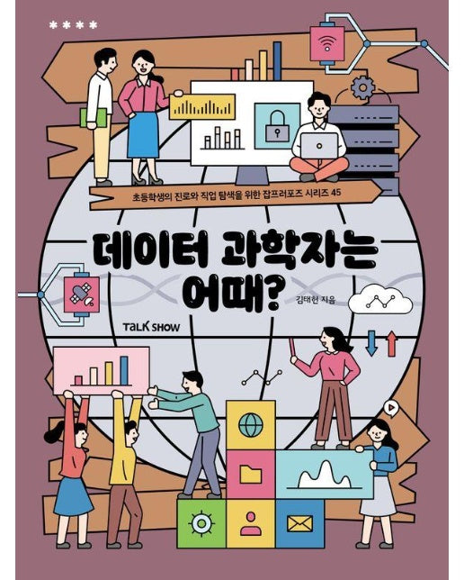 데이터 과학자는 어때? - 초등학생의 진로와 직업 탐색을 위한 잡프러포즈 45