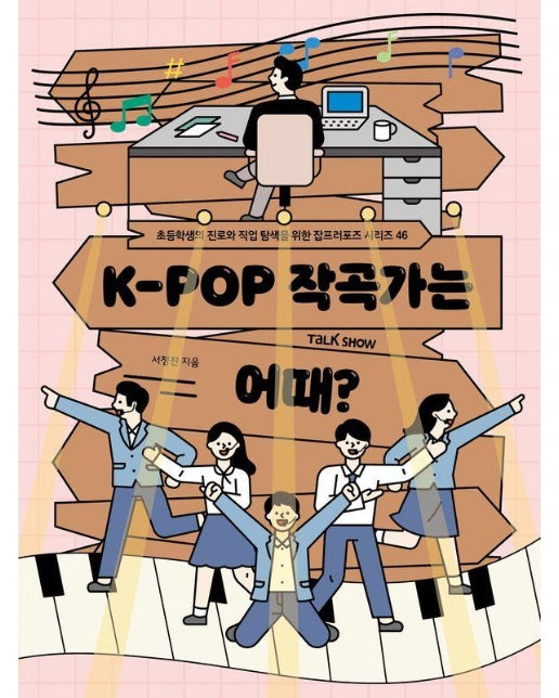 K-POP 작곡가는 어때? - 청소년들의 진로와 직업 탐색을 위한 잡프러포즈 시리즈 46