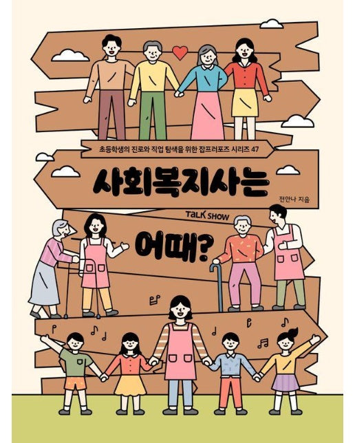 사회복지사는 어때? - 초등학생의 진로와 직업 탐색을 위한 잡프러포즈 47