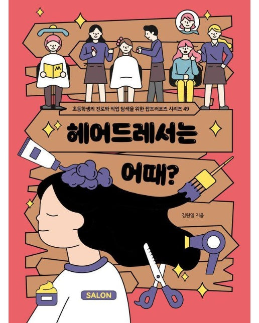 헤어드레서는 어때? - 초등학생의 진로와 직업 탐색을 위한 잡프러포즈 49