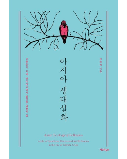 아시아 생태설화 : 기후위기 시대, 옛이야기에서 발견한 공생의 삶