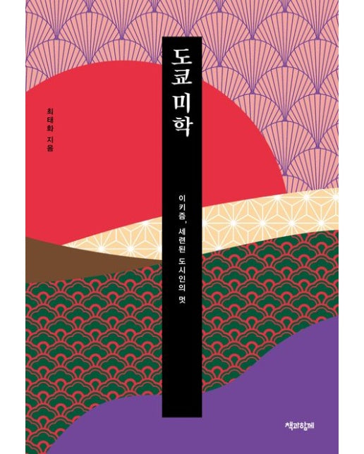 도쿄 미학 (이키즘, 세련된 도시인의 멋)