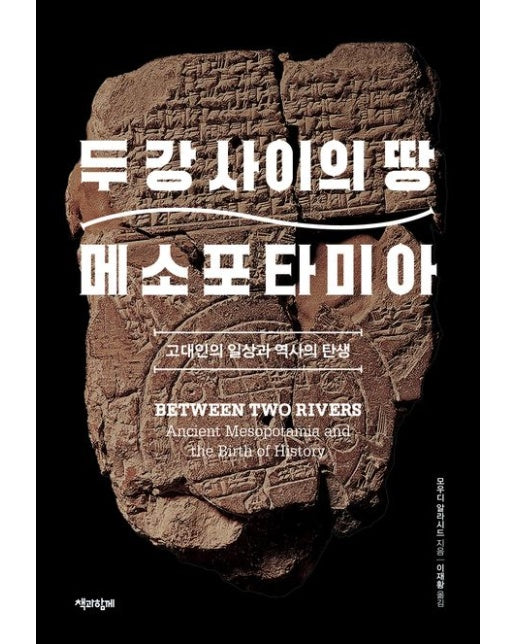 두 강 사이의 땅 메소포타미아 (고대인의 일상과 역사의 탄생)