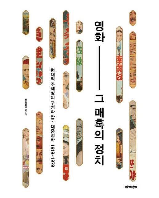 영화, 그 매혹의 정치 (현대적 주체성의 구성과 한국 대중영화 1919-1979 | 반양장)