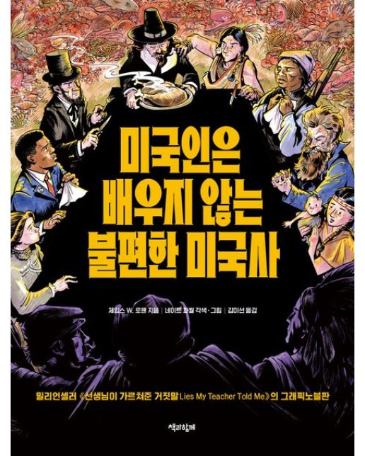 미국인은 배우지 않는 불편한 미국사