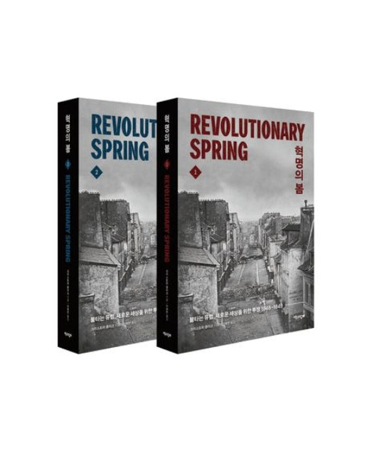 혁명의 봄 세트 (불타는 유럽, 새로운 세상을 위한 투쟁 1848-1849 | 전 2권)