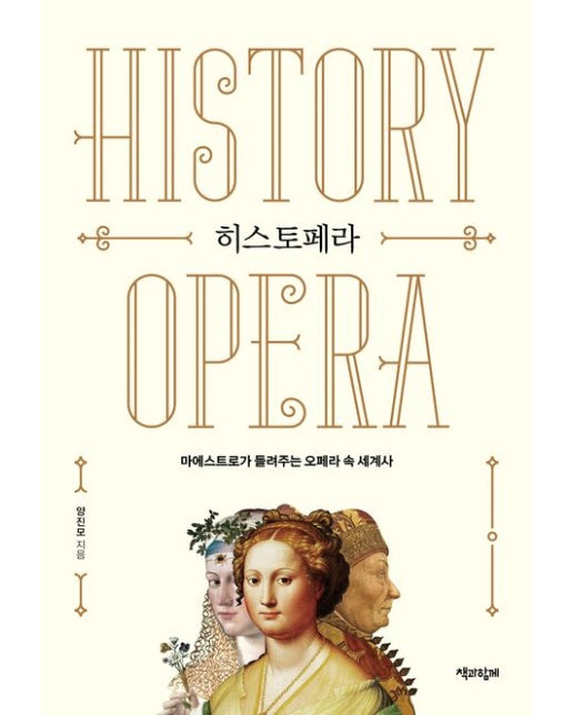 히스토페라(큰글자도서) (마에스트로가 들려주는 오페라 속 세계사)