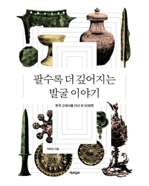 팔수록 더 깊어지는 발굴 이야기(큰글자도서) (한국 고대사를 다시 쓴 52장면)
