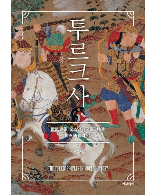 투르크사(큰글자도서) (돌궐, 몽골, 오스만 제국을 건설한 기마민족들의 역사)