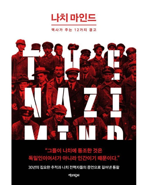 나치 마인드 : 역사가 주는 12가지 경고