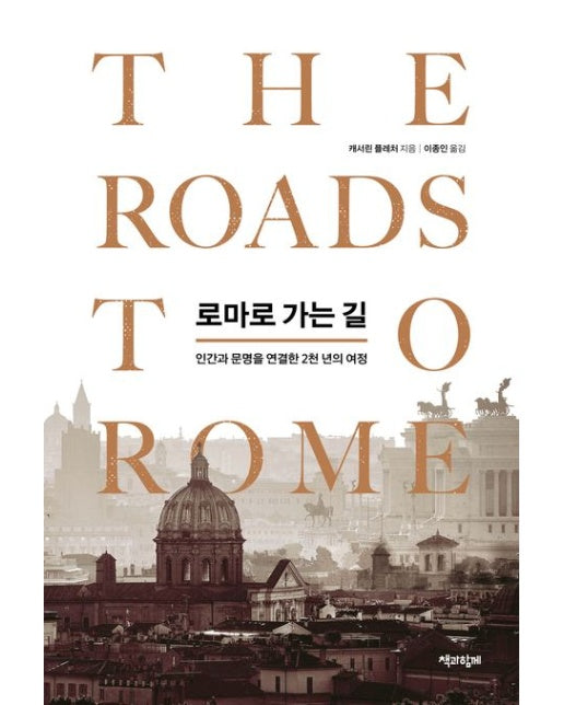 로마로 가는 길 (인간과 문명을 연결한 2천 년의 여정)