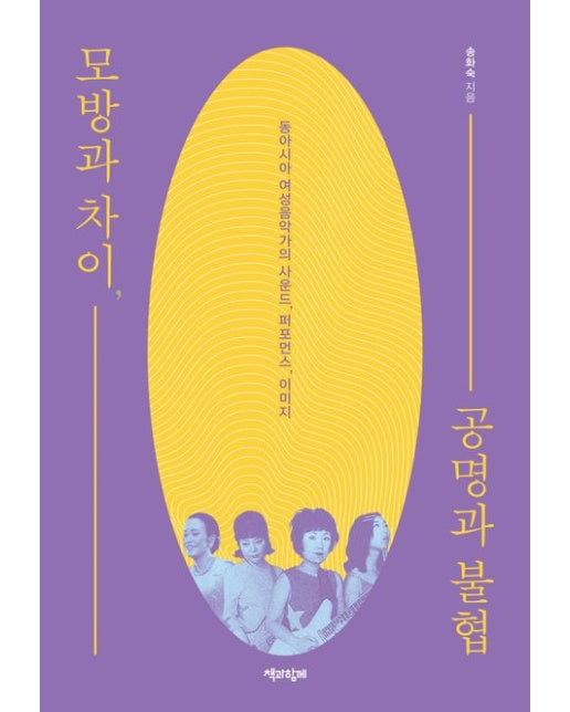 모방과 차이, 공명과 불협 (동아시아 여성음악가의 사운드, 퍼포먼스, 이미지)