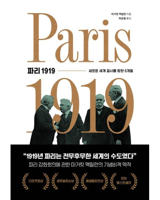 파리 1919 (새로운 세계 질서를 향한 6개월 | 양장본 Hardcover)