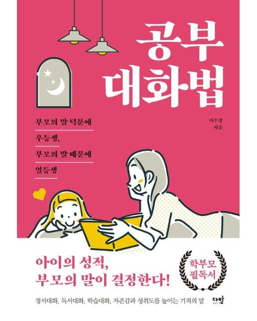 공부 대화법 : 부모의 말 덕분에 우등생, 부모의 말 때문에 열등생 