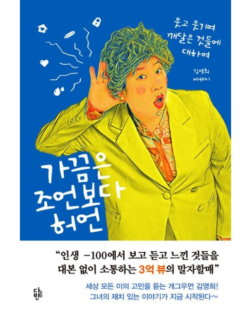 가끔은 조언보다 허언 (웃고 웃기며 깨달은 것들에 대하여 | 반양장)