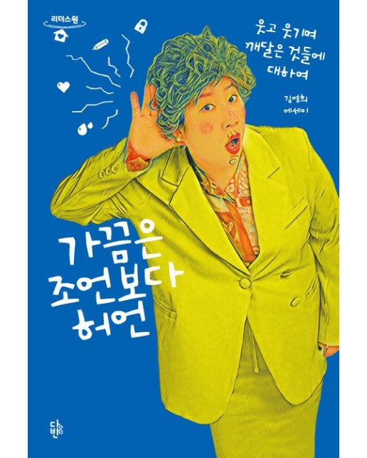 가끔은 조언보다 허언(큰글자도서) (웃고 웃기며 깨달은 것들에 대하여)