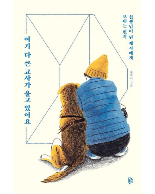 여기 다 큰 교사가 울고 있어요 (선생님이 된 제자에게 보내는 편지)