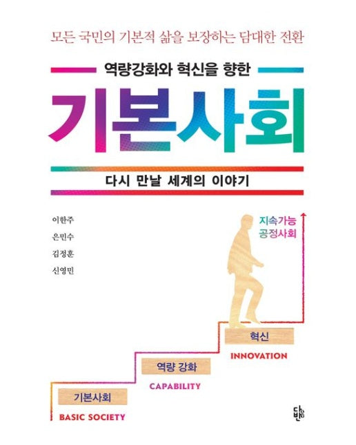 기본사회 (다시 만날 세계의 이야기)