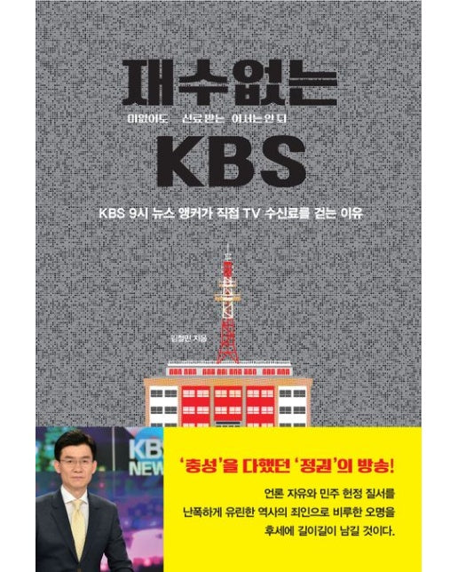 재ㆍ수ㆍ없ㆍ는 KBS (KBS 9시 뉴스 앵커가 직접 TV 수신료를 걷는 이유)