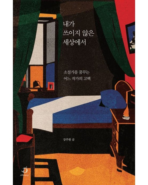 내가 쓰이지 않은 세상에서 (소설가를 꿈꾸는 어느 작가의 고백)