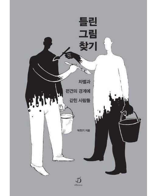 틀린 그림 찾기 - 차별과 편견의 경계에 갇힌 사람들