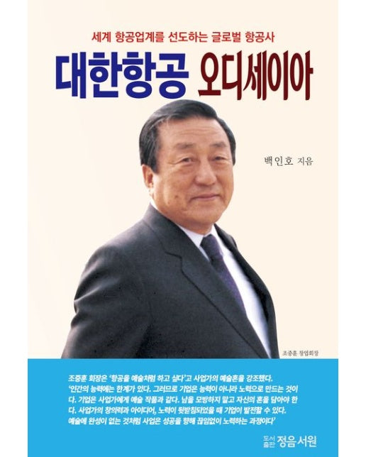 대한항공 오디세이아 (세계 항공업계를 선도하는 글로벌 항공사)