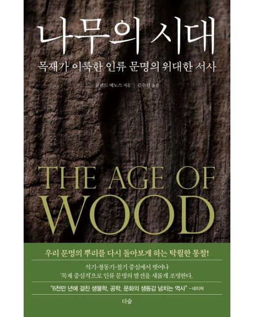 나무의 시대 (목재가 이룩한 인류 문명의 위대한 서사)