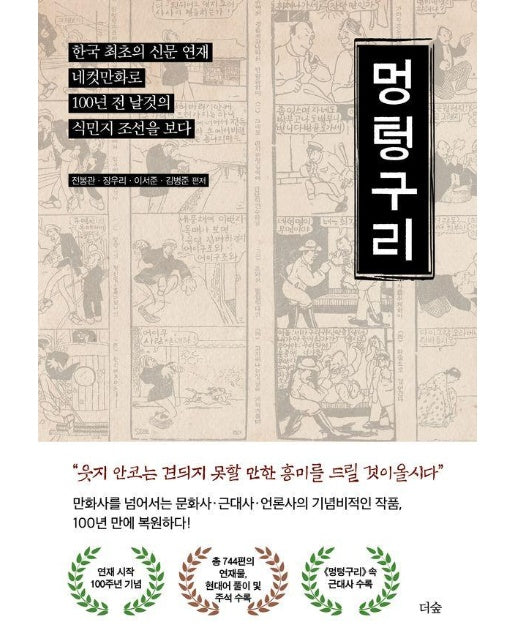 멍텅구리 : 한국 최초 신문 연재 네컷만화로 100년 전 날것의 식민지 조선을 보다 