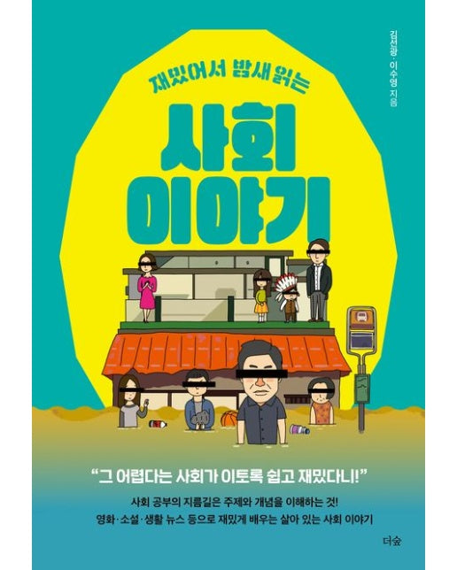 재밌어서 밤새 읽는 사회 이야기