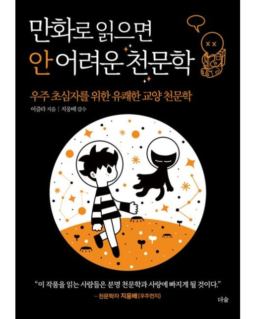 만화로 읽으면 안 어려운 천문학 (우주 초심자를 위한 유쾌한 교양 천문학)