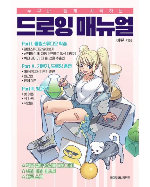 누구나 쉽게 시작하는 드로잉 매뉴얼