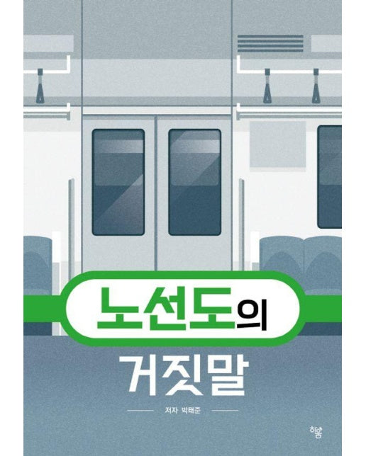 노선도의 거짓말 (양장)