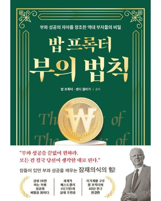 밥 프록터 부의 법칙 : 부와 성공의 자아를 창조한 역대 부자들의 비밀 (양장)