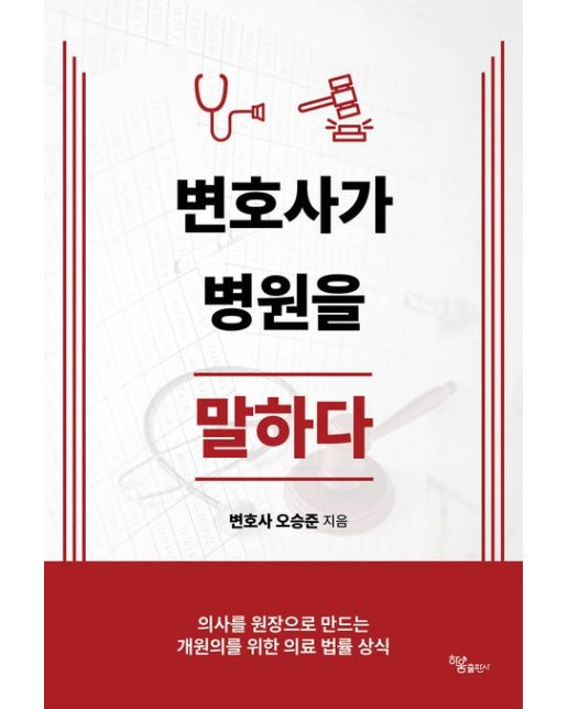 변호사가 병원을 말하다