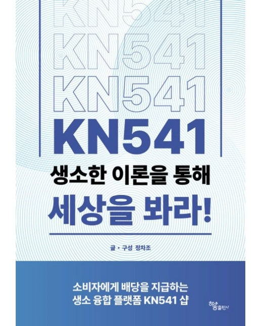 KN541 생소한 이론을 통해 세상을 봐라!