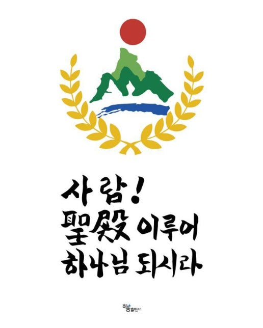 사람! 성전 이루어 하나님 되시라