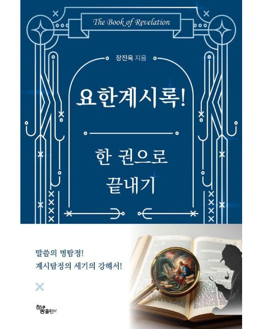 요한계시록! 한 권으로 끝내기 - 계시탐정 명탐정s 세기의 강해서