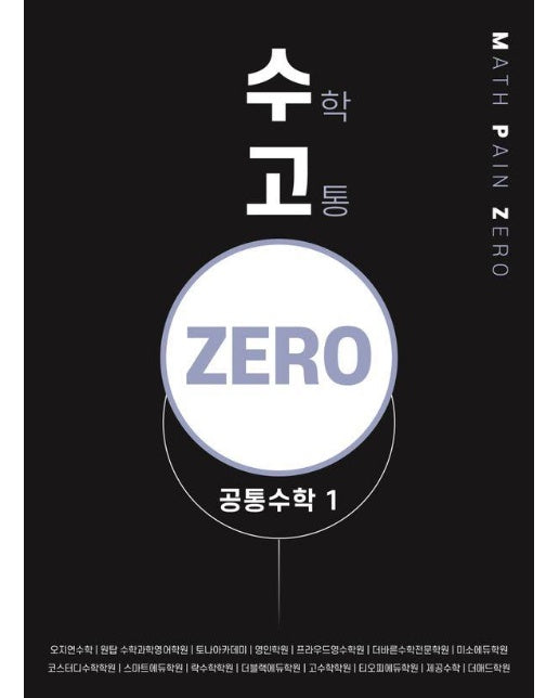 수고zero 공통수학 1 : 보다 빨리, 보다 쉽게, 보다 완벽하게