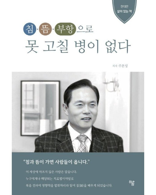 침·뜸·부항으로 못 고칠 병이 없다 : 현대판 살아 있는 책