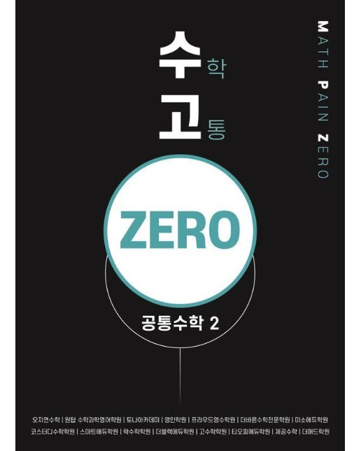 수고zero 공통수학 2 : 보다 빨리, 보다 쉽게, 보다 완벽하게 