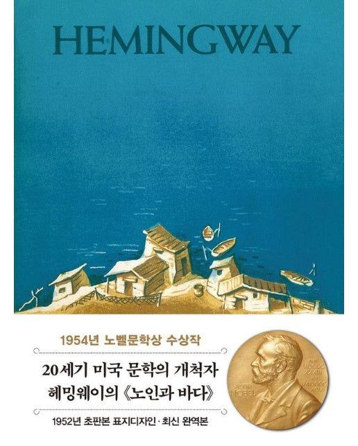 초판본 노인과 바다 미니북 : 1952년 오리지널 초판본 표지디자인 - 더스토리 초판본 시리즈 미니북 1