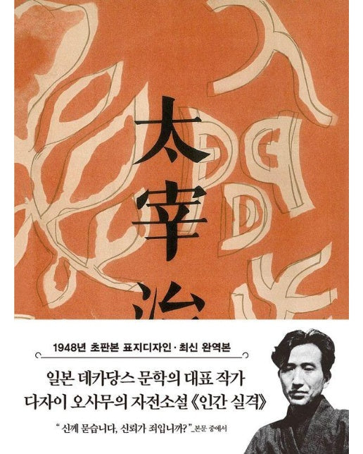 초판본 인간 실격 미니북 : 1948년 오리지널 초판본 표지디자인 - 더스토리 초판본 시리즈 미니북 29