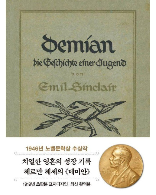 초판본 데미안 미니북 : 1919년 오리지널 초판본 표지디자인 - 더스토리 초판본 시리즈 미니북 9